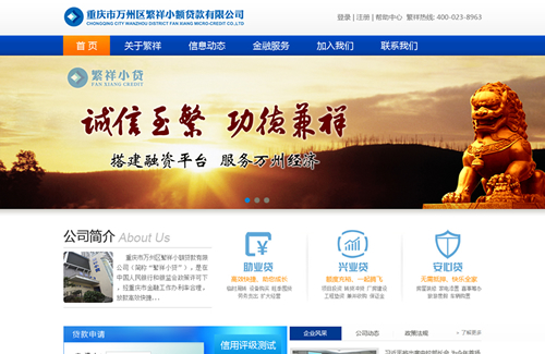 万州繁祥小贷公司网站正式上线